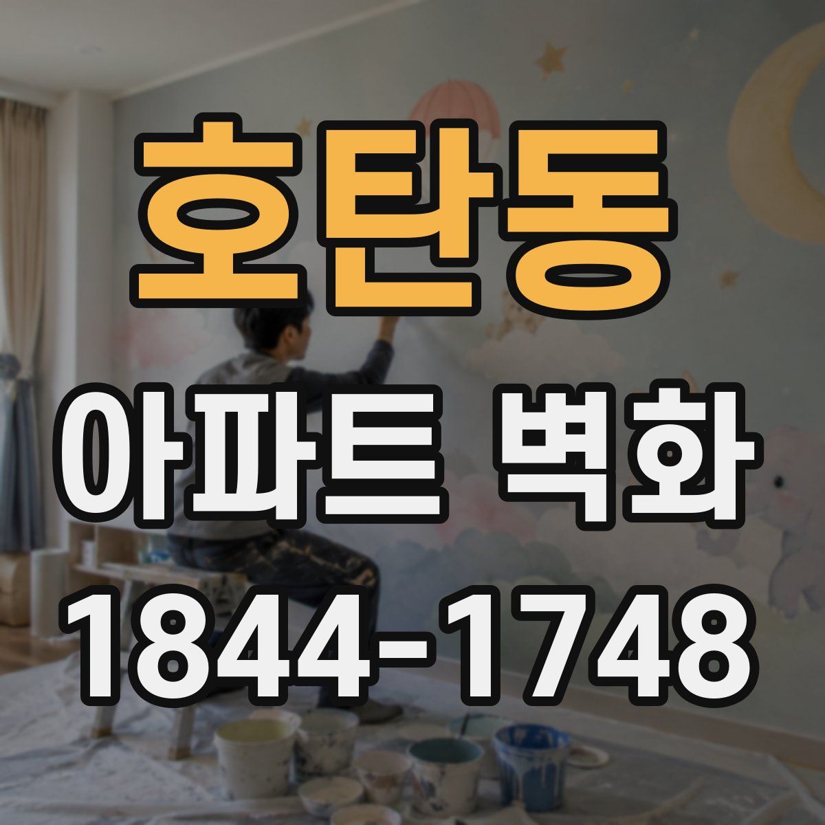 호탄동 아파트 벽화