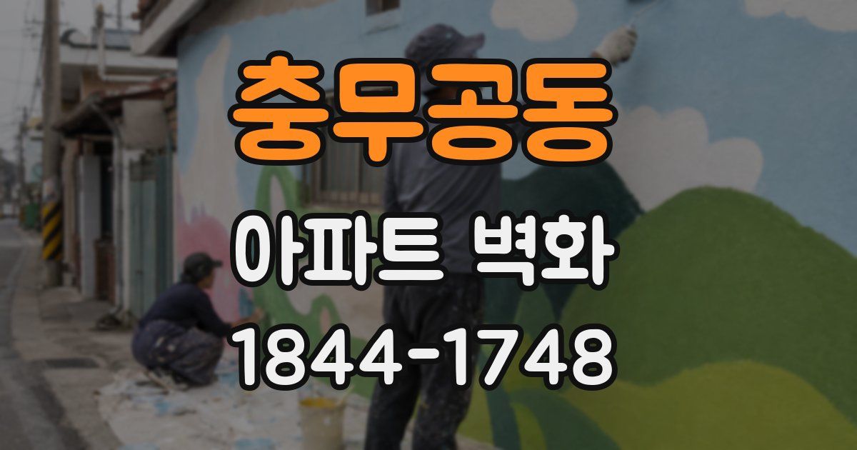 충무공동 아파트 벽화