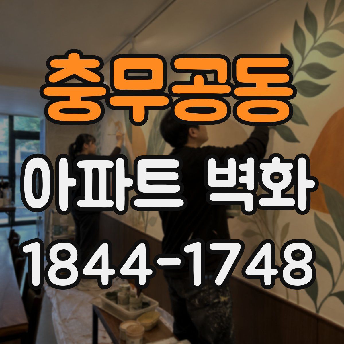 충무공동 아파트 벽화