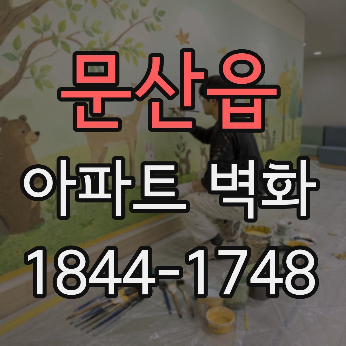 문산읍 아파트 벽화