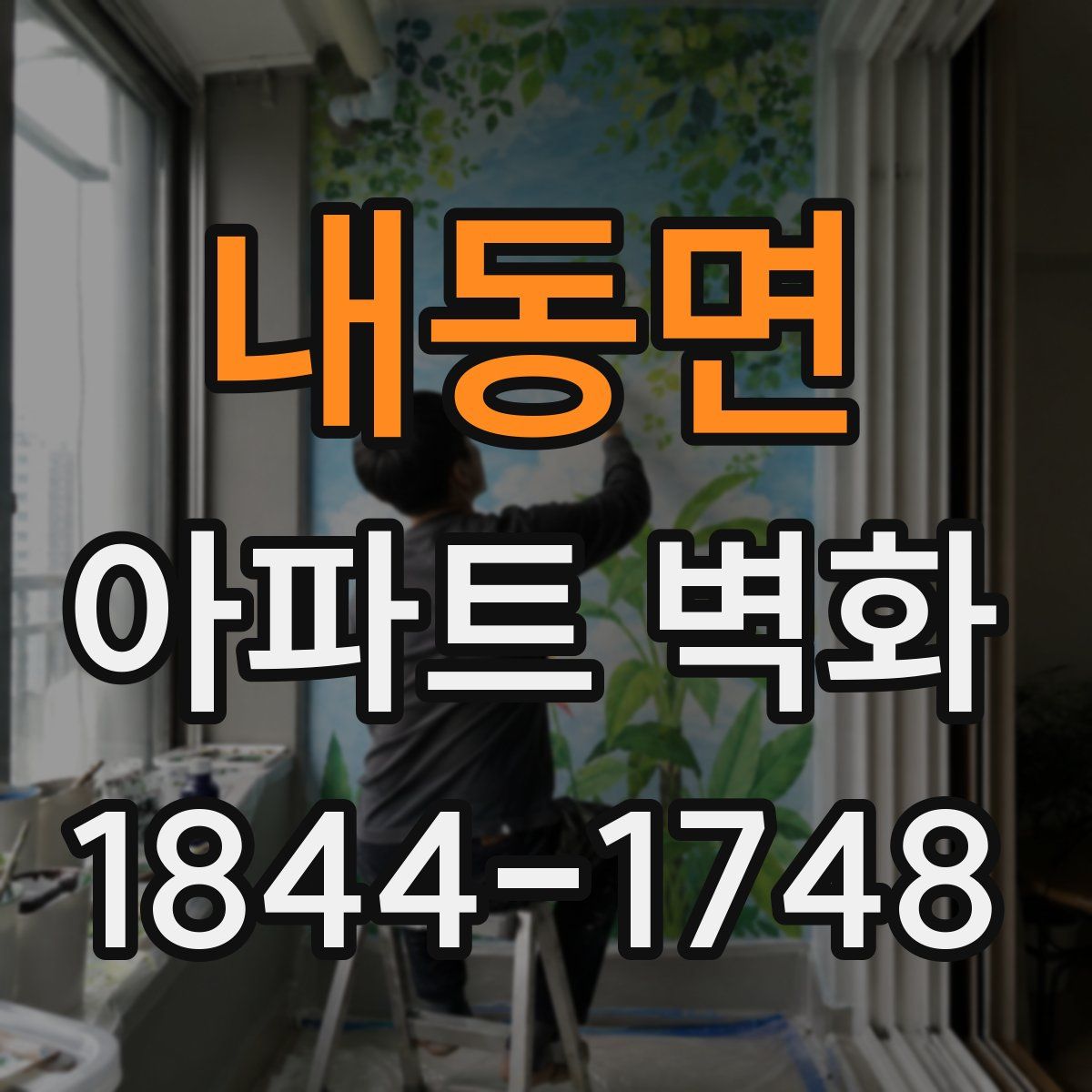 내동면 아파트 벽화