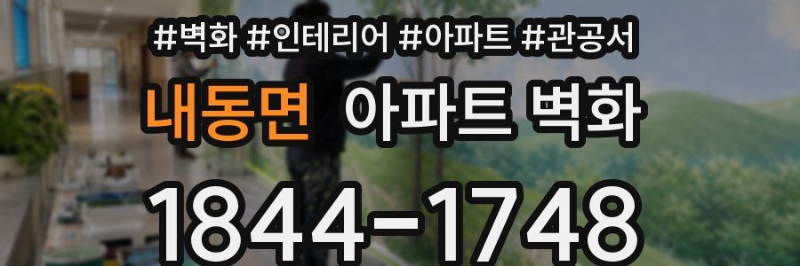 내동면 아파트 벽화