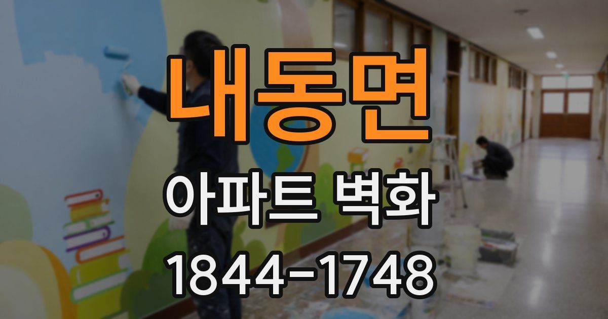 내동면 아파트 벽화