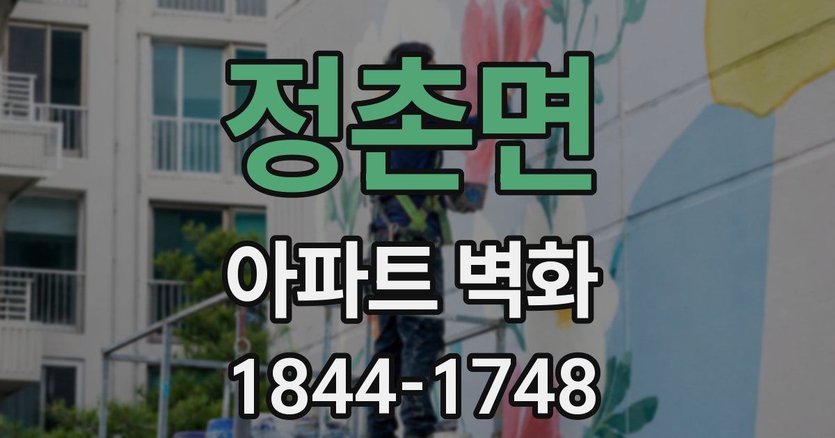 정촌면 아파트 벽화