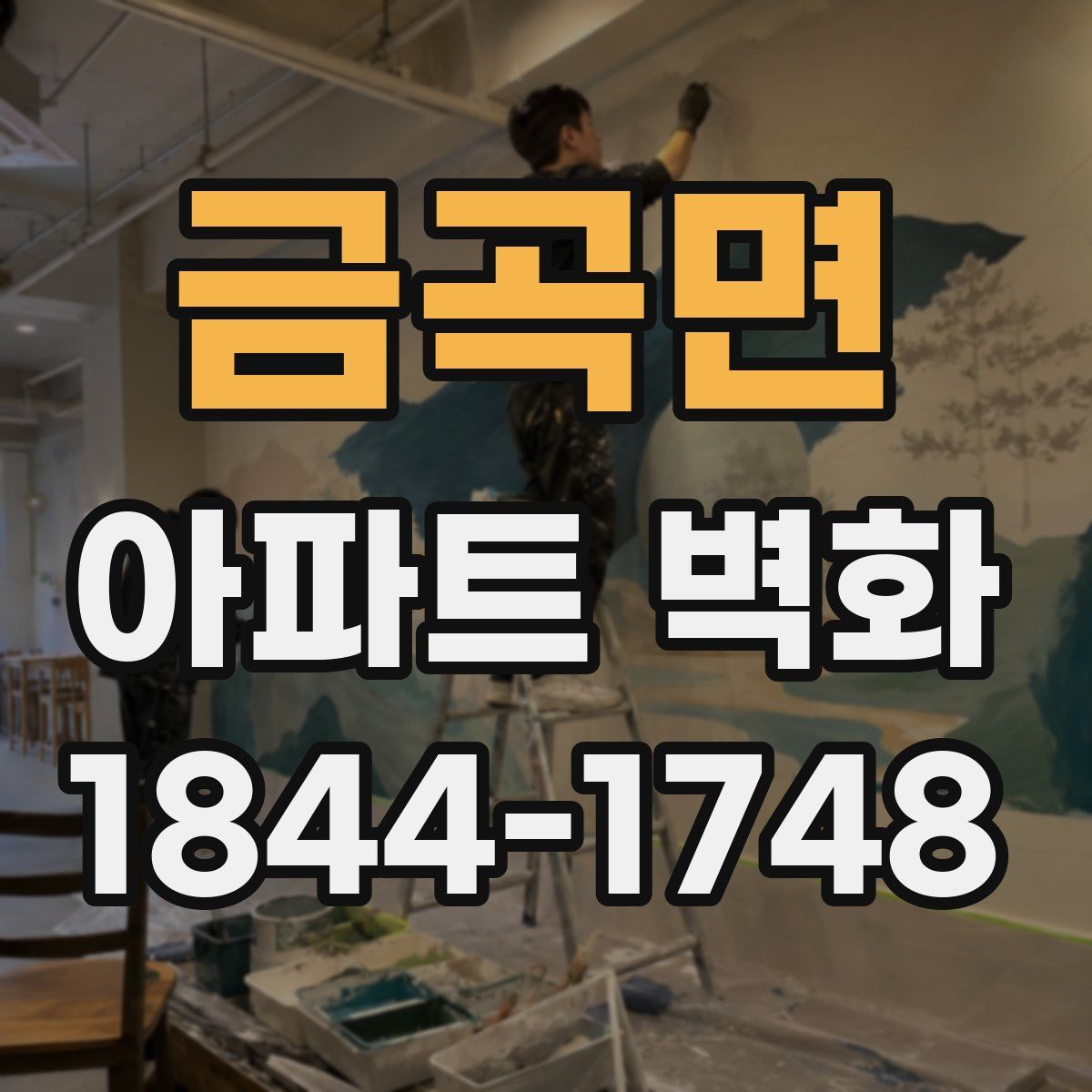 금곡면 아파트 벽화