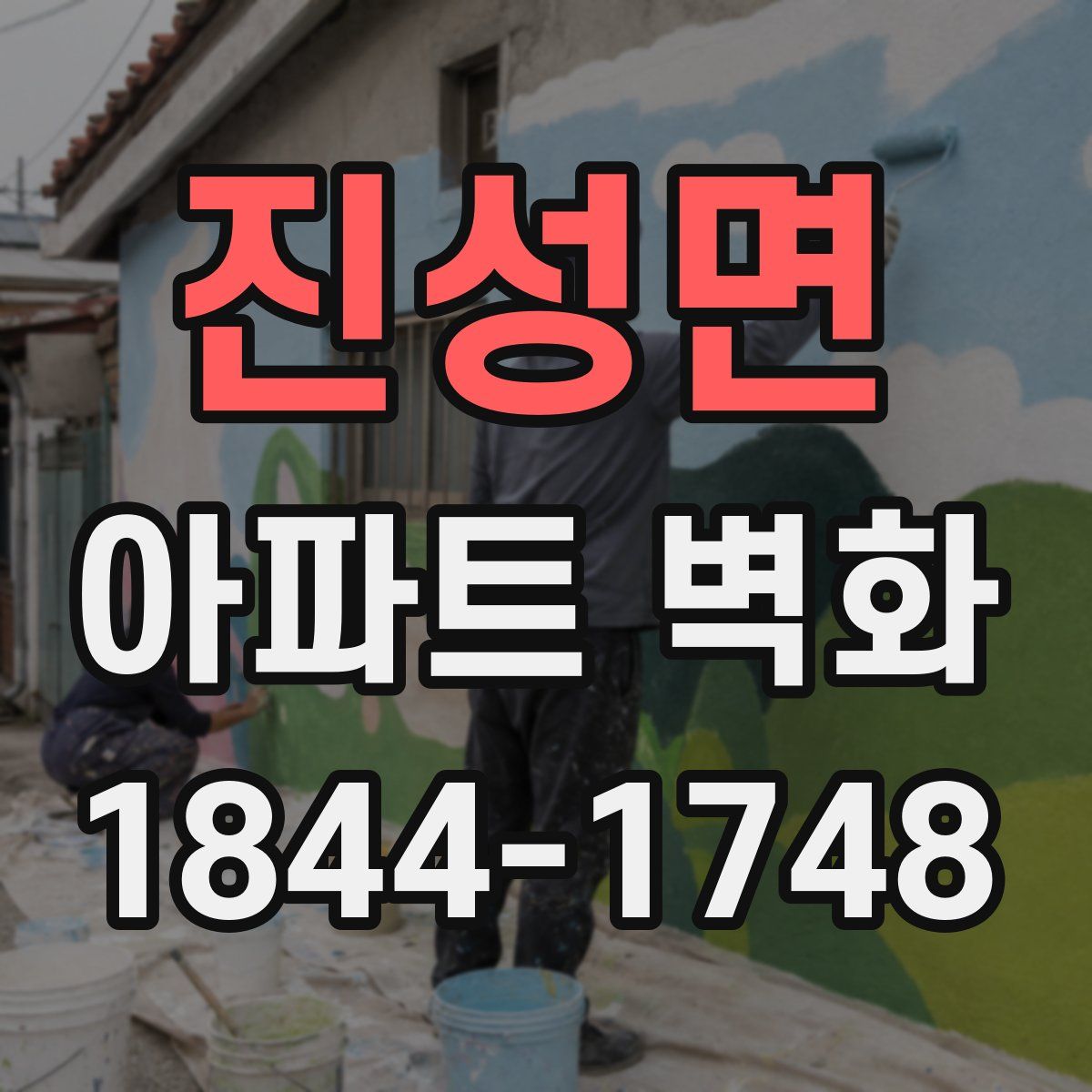 진성면 아파트 벽화