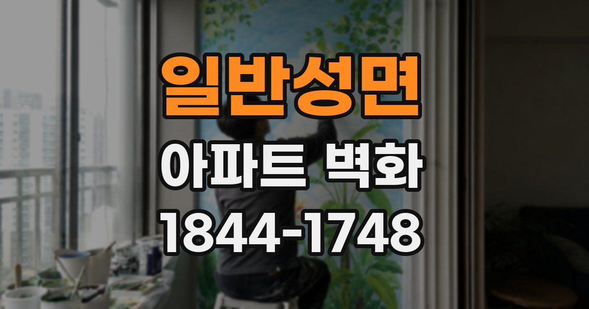 일반성면 아파트 벽화