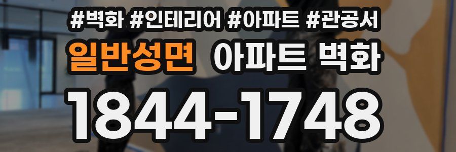 일반성면 아파트 벽화