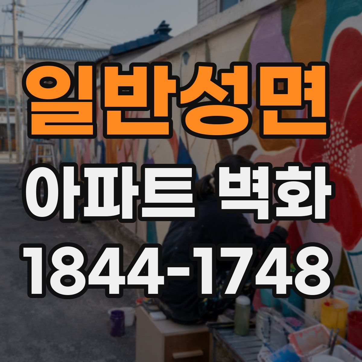 일반성면 아파트 벽화