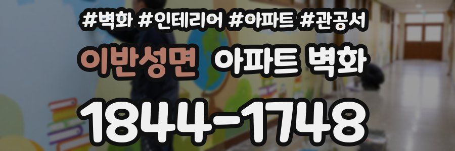이반성면 아파트 벽화