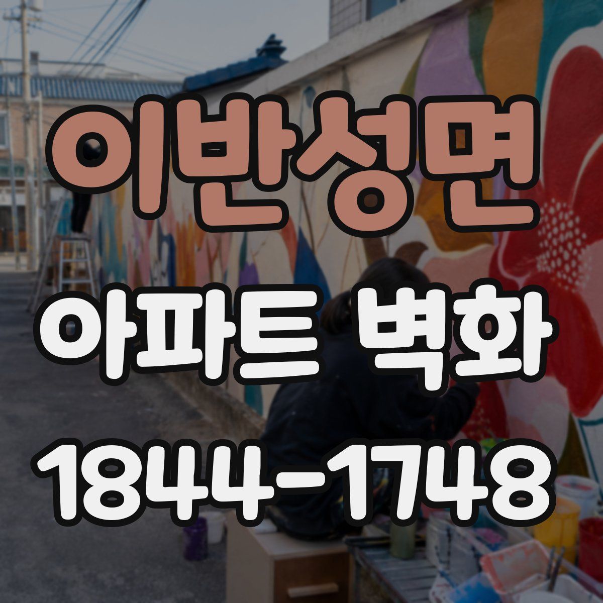이반성면 아파트 벽화