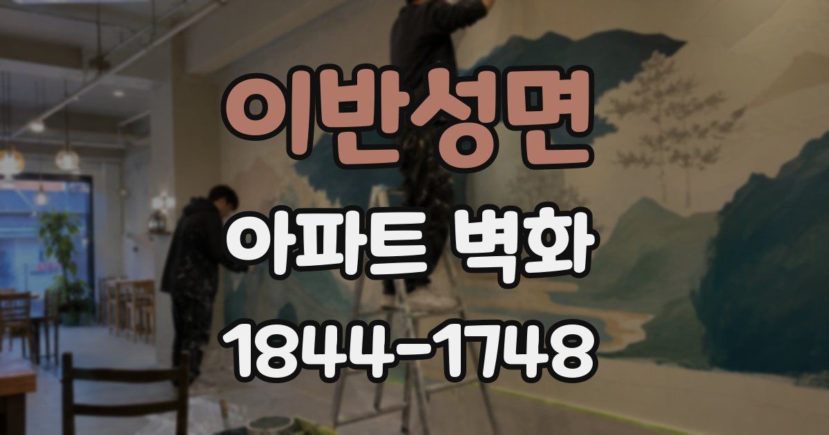 이반성면 아파트 벽화