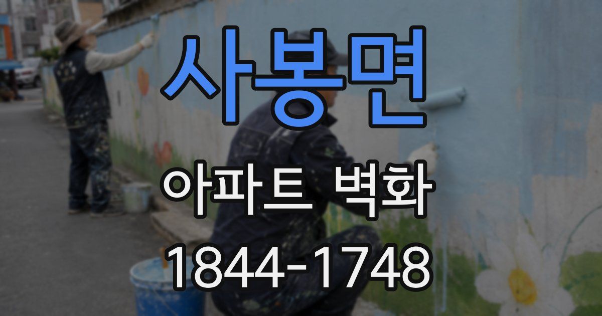 사봉면 아파트 벽화