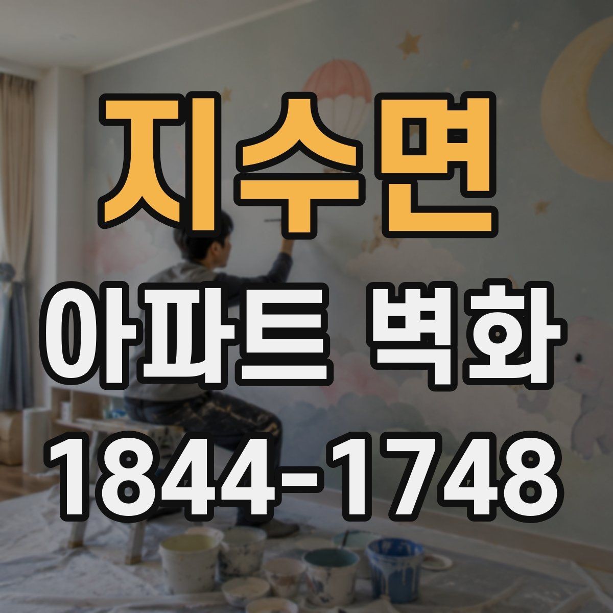 지수면 아파트 벽화 비 오는 날 작업이 일정에 미치는 영향
