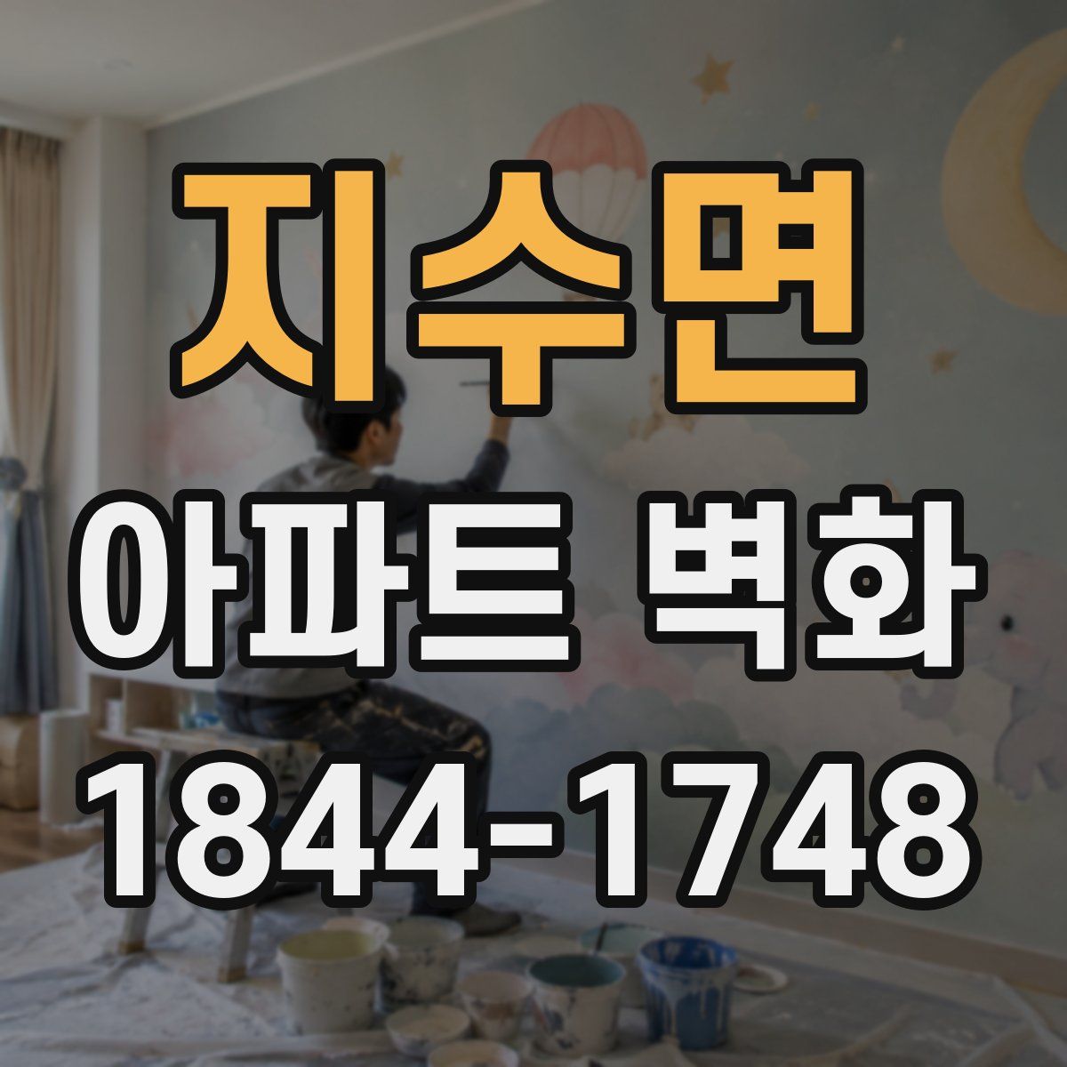 지수면 아파트 벽화