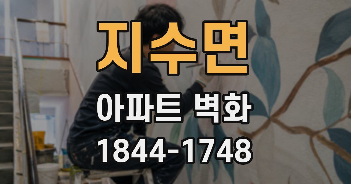 지수면 아파트 벽화