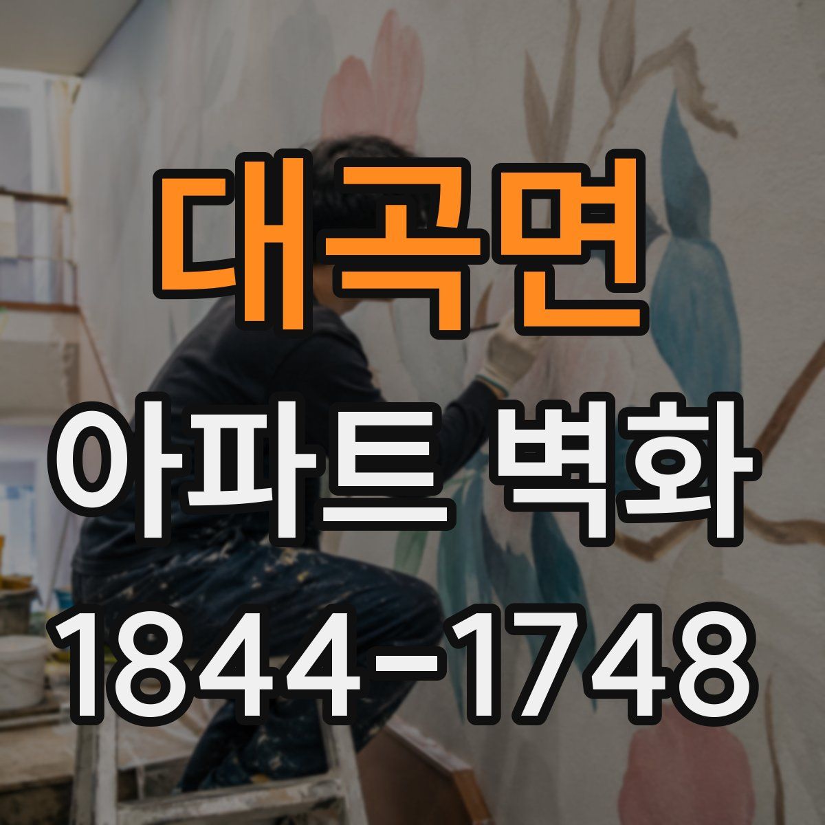 대곡면 아파트 벽화