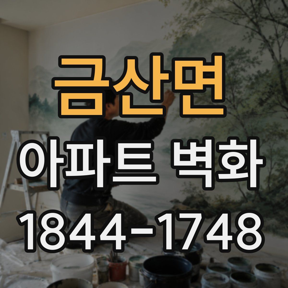 금산면 아파트 벽화