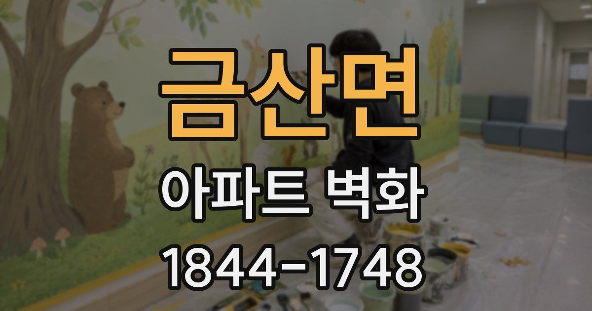 금산면 아파트 벽화