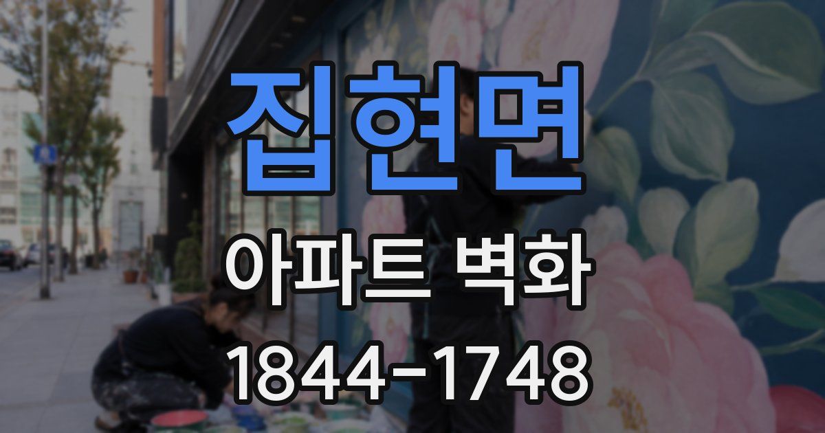 집현면 아파트 벽화