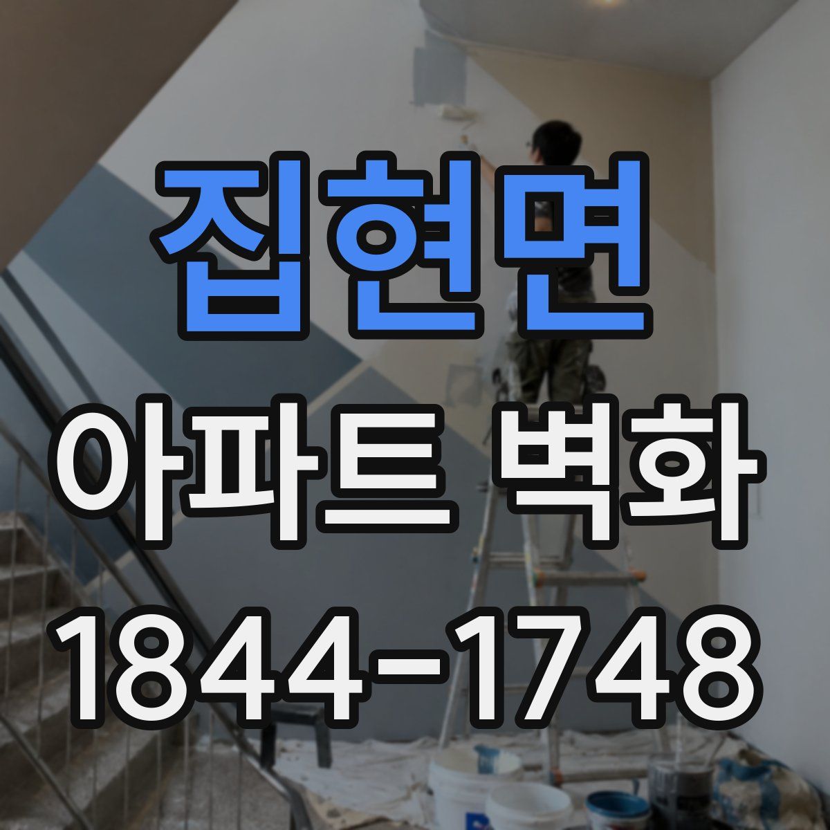 집현면 아파트 벽화