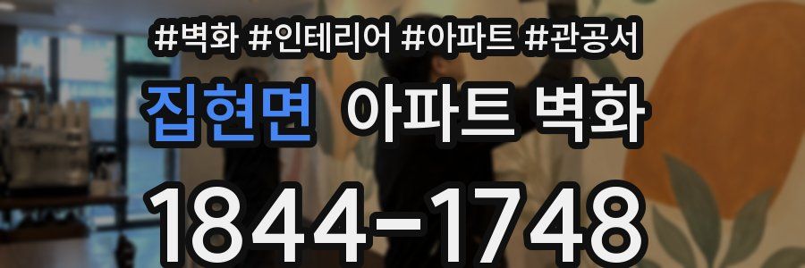 집현면 아파트 벽화
