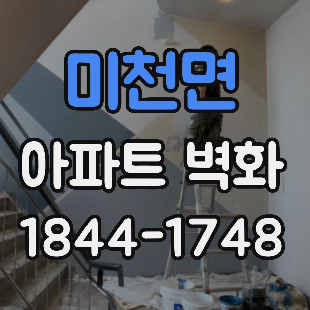 미천면 아파트 벽화