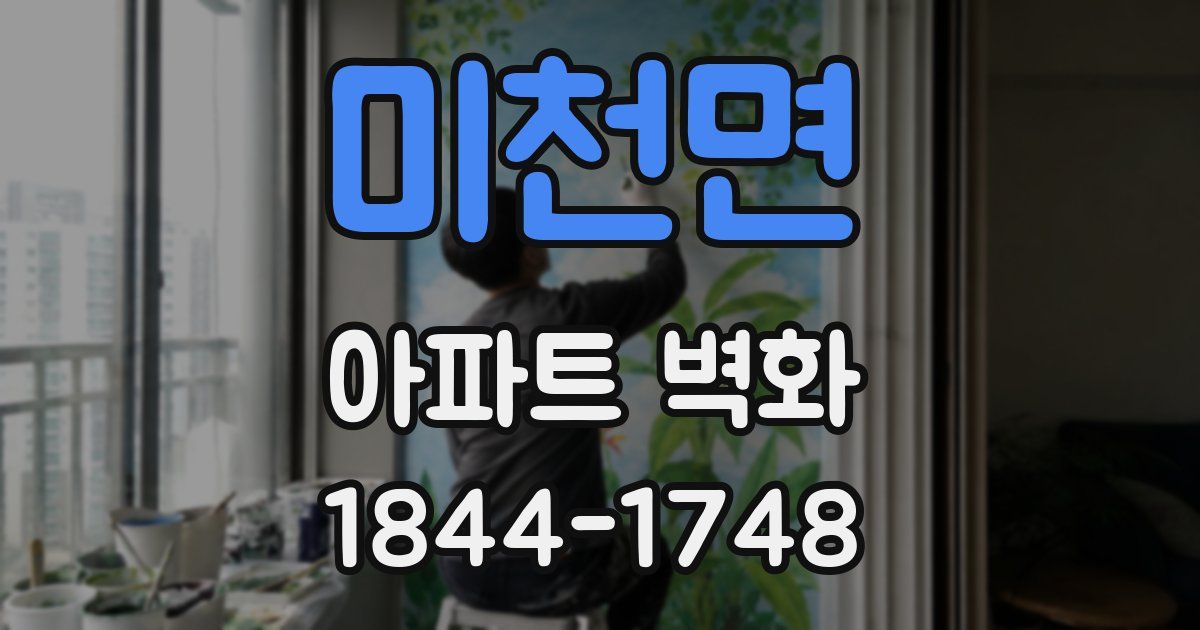 미천면 아파트 벽화