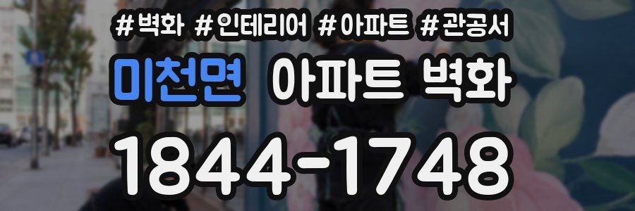 미천면 아파트 벽화
