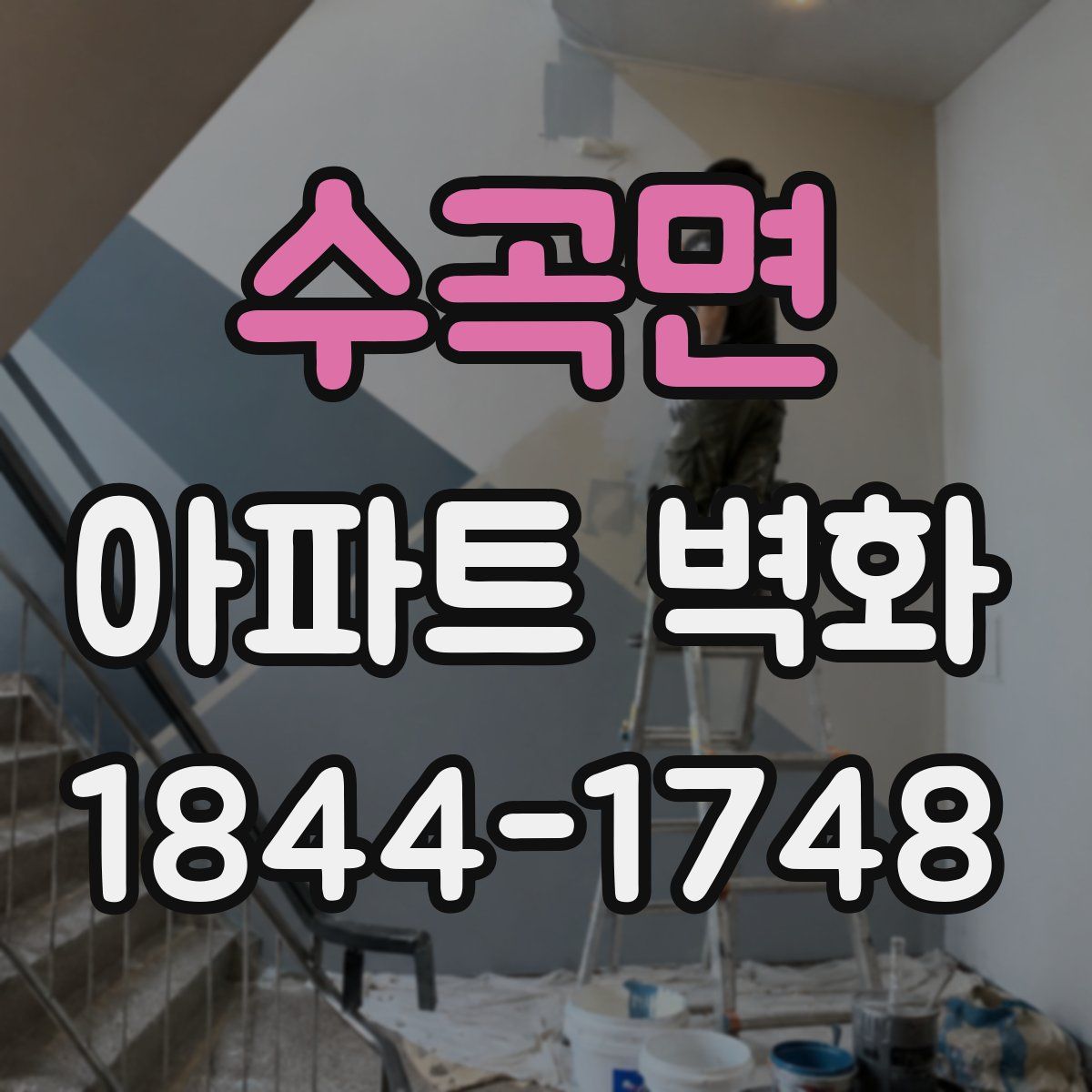 수곡면 아파트 벽화