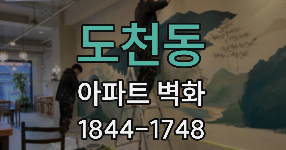 도천동 아파트 벽화