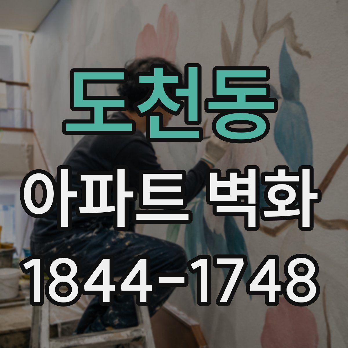 도천동 아파트 벽화
