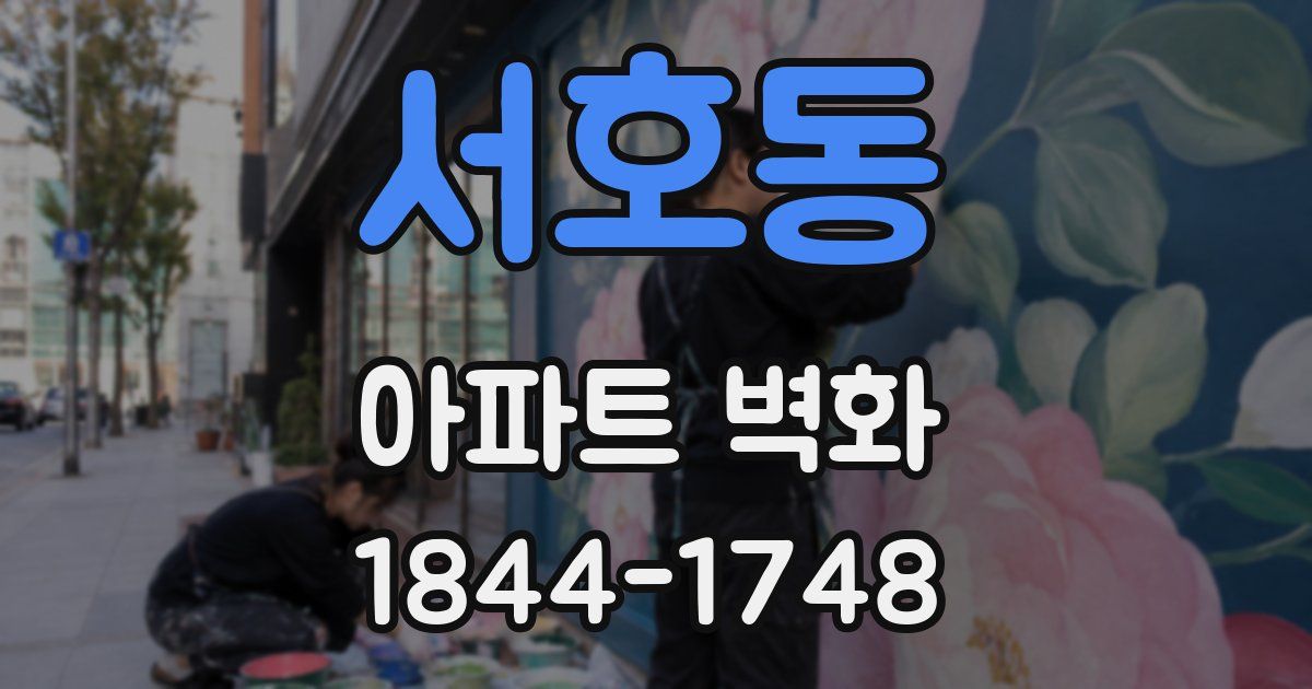 서호동 아파트 벽화
