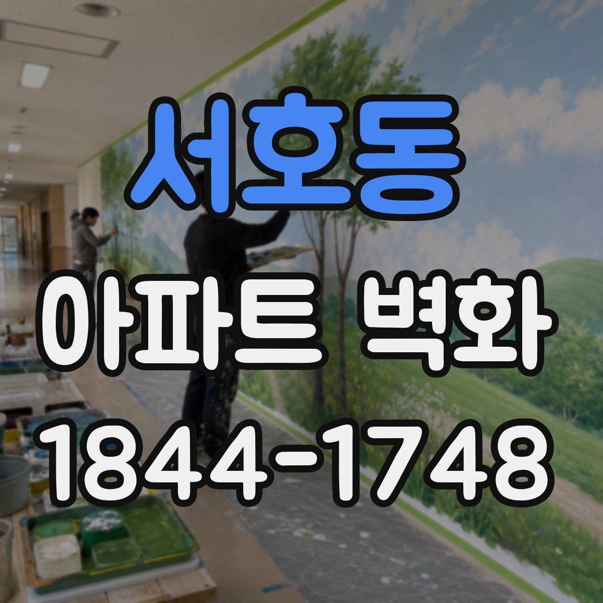 서호동 아파트 벽화