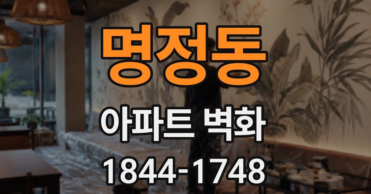 명정동 아파트 벽화