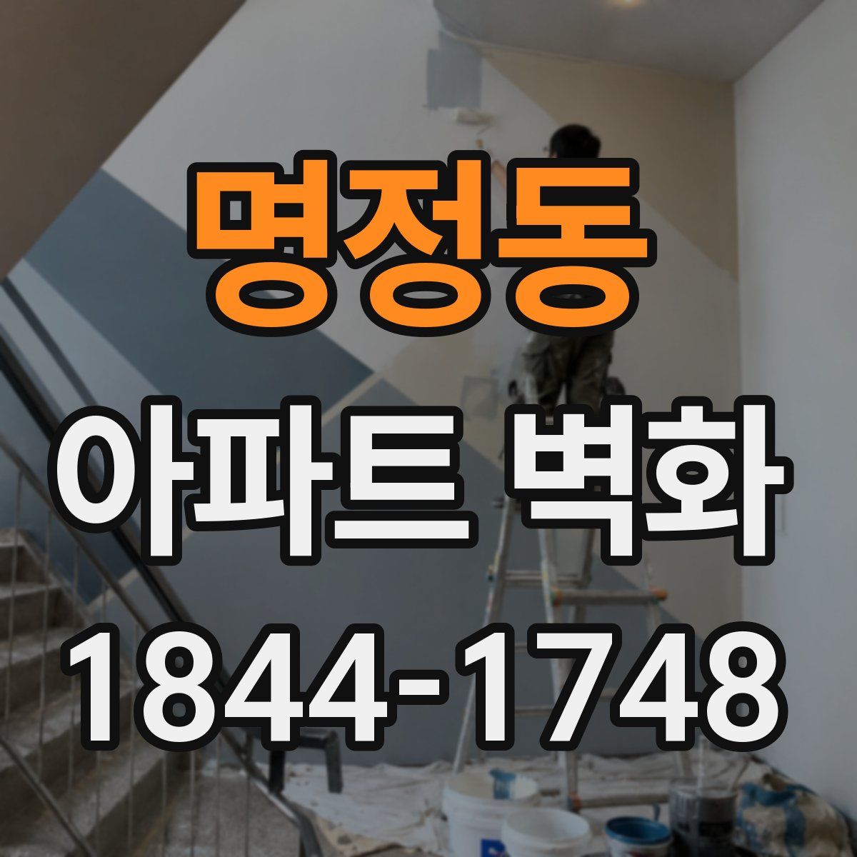 명정동 아파트 벽화