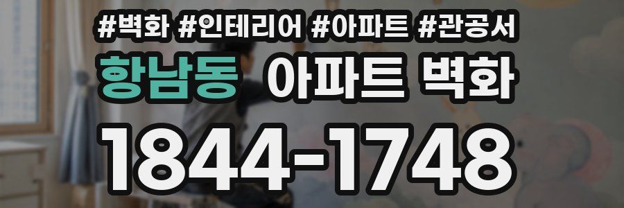 항남동 아파트 벽화