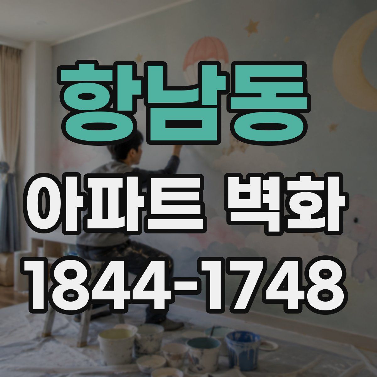 항남동 아파트 벽화