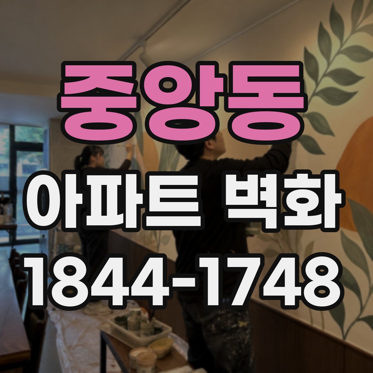 중앙동 아파트 벽화