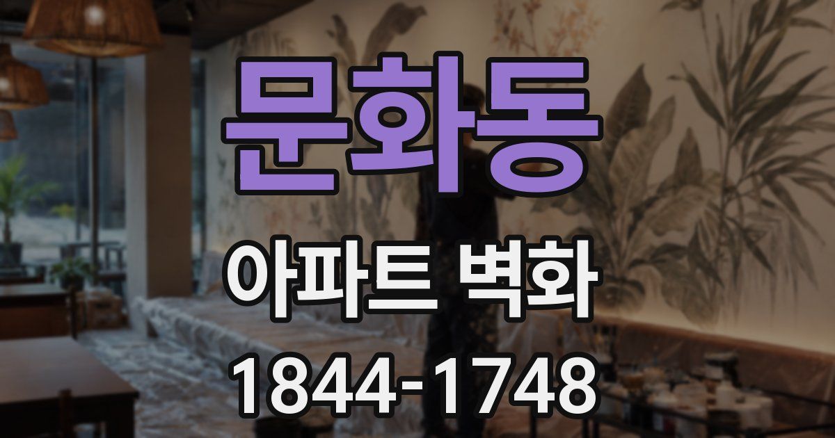 문화동 아파트 벽화