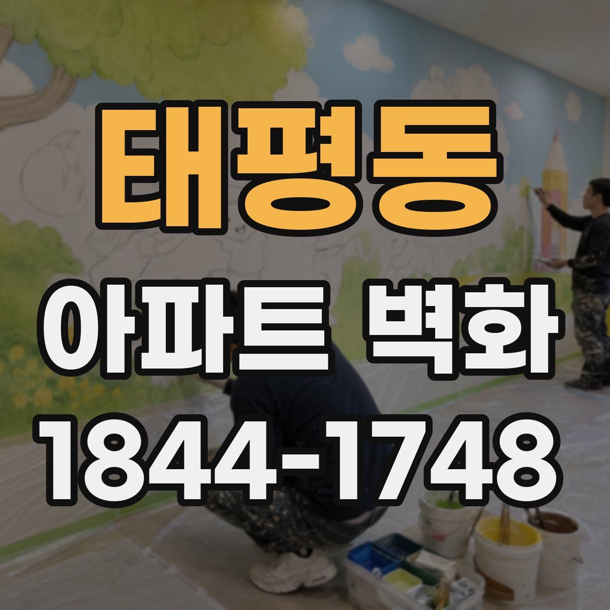 태평동 아파트 벽화