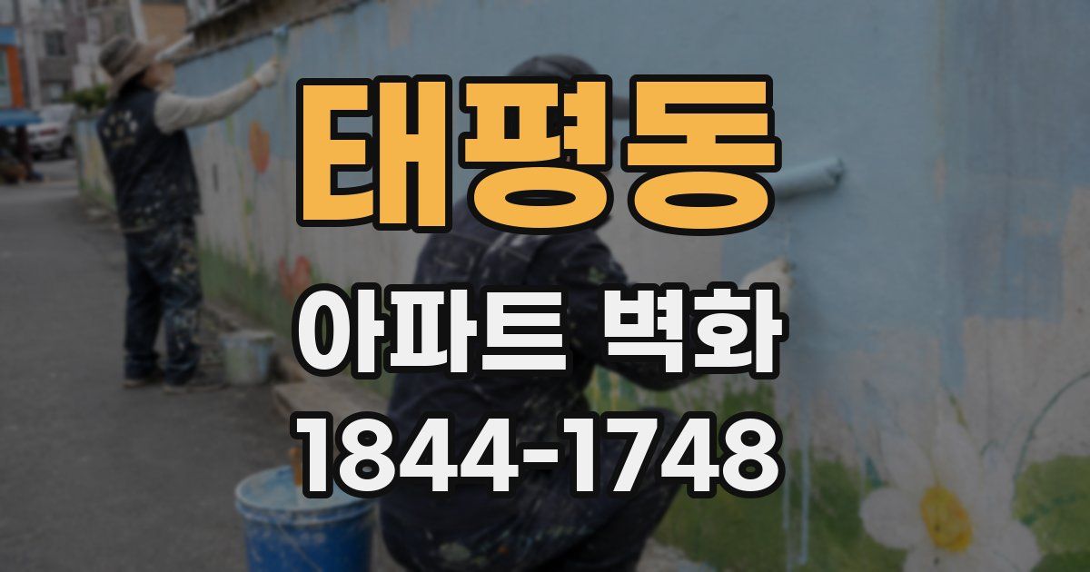 태평동 아파트 벽화