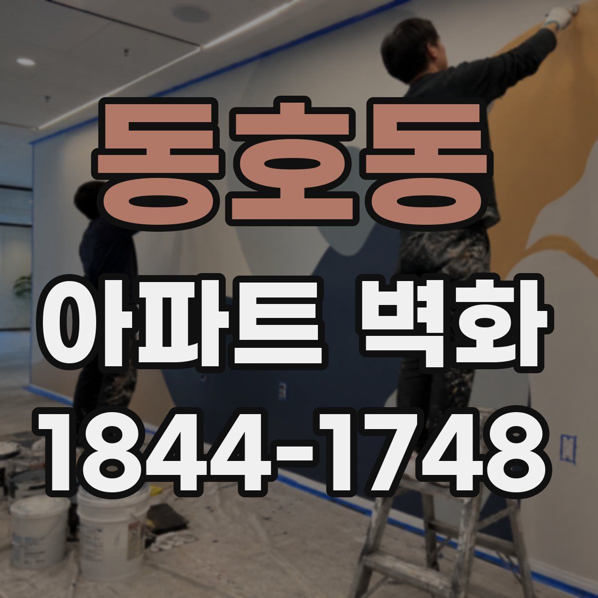 동호동 아파트 벽화