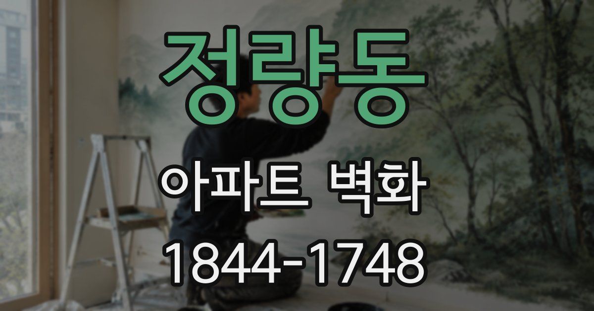 정량동 아파트 벽화