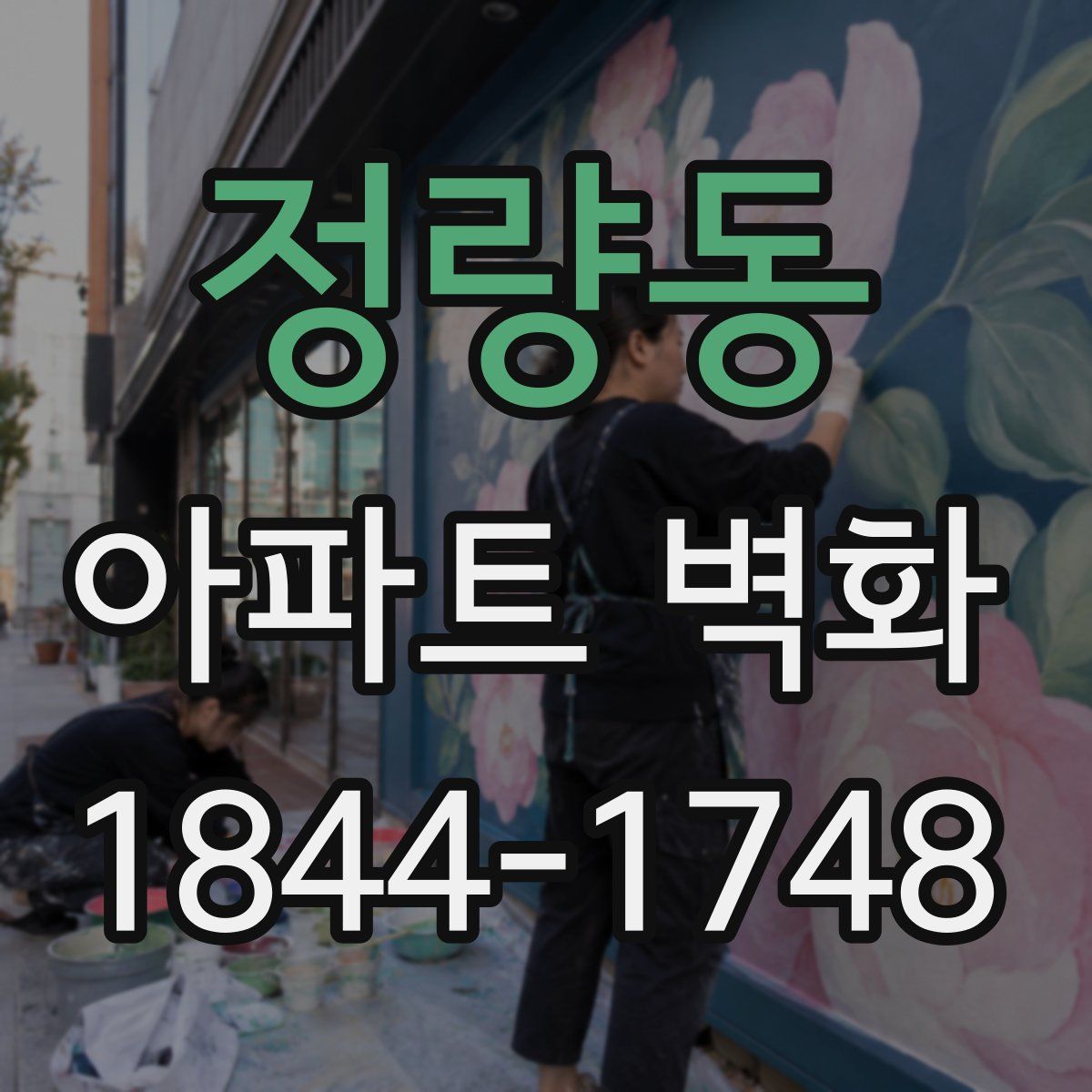 정량동 아파트 벽화