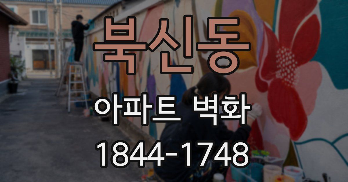 북신동 아파트 벽화