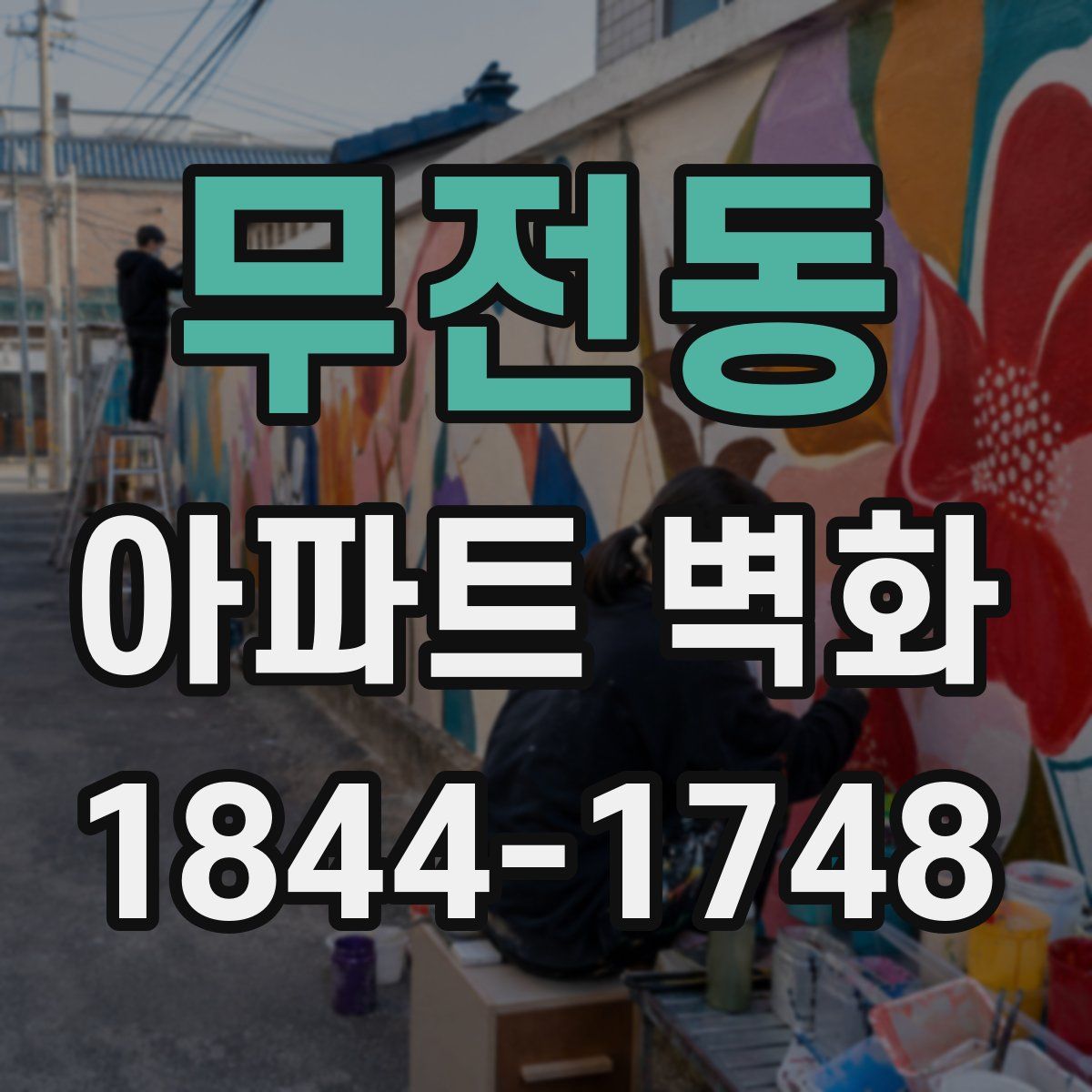무전동 아파트 벽화