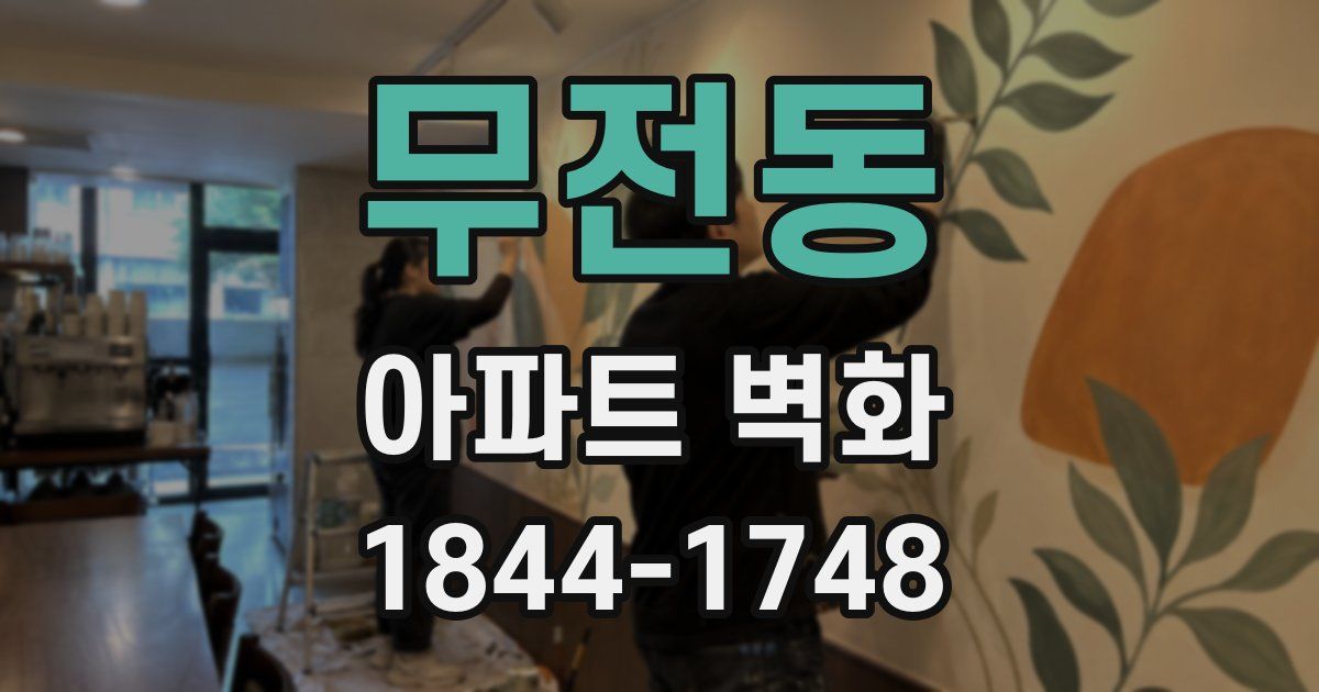 무전동 아파트 벽화