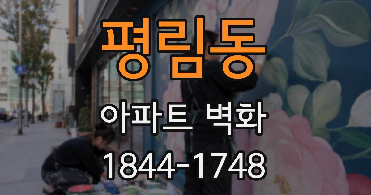 평림동 아파트 벽화