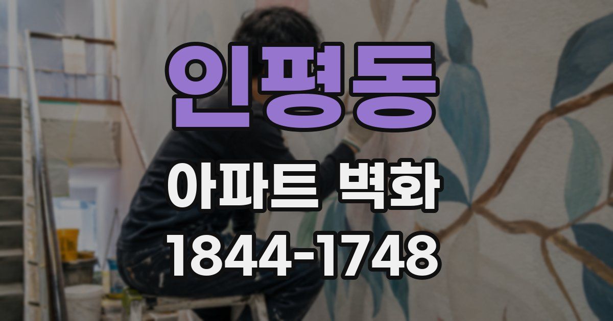 인평동 아파트 벽화